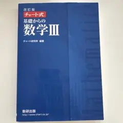 数研出版 改訂版 チャート式基礎からの数学3 【解答編つき】