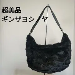 え　超美品　ギンザヨシノヤ　ミンクファー　ワンショルダーバッグ