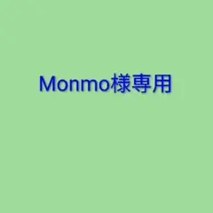 Monmo様専用ページ　他の方は購入できません
