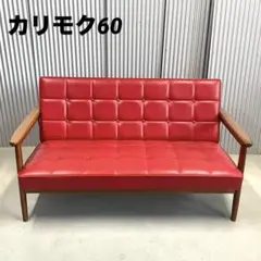 【カリモク60】Kチェア 2シーター 張り替え レッド ビンテージ ソファ カリモク60】Kチェア 2シーター 張り替え レッド ビンテージ ソファ