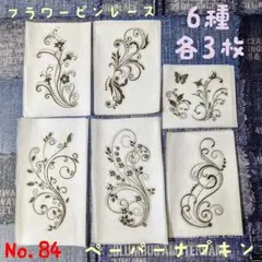 No.84 フラワーピンレース ペーパーナプキン デコパージュ 装飾 リメ缶素材