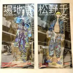 東京卍リベンジャーズ 描き下ろし新体験展 最後の世界線 アクスタ 場地 千冬