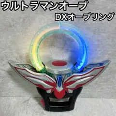 ウルトラマンオーブ　DXオーブリング単品☆動作OK！