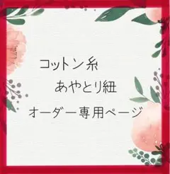 【No.421】『さくらもち様オーダー専用』ハンドメイド　あやとり紐