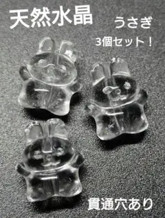 天然水晶　うさぎ　3個セット！貫通穴あり