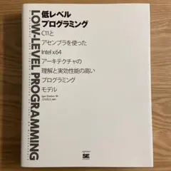 低レベルプログラミング