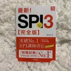 最新！SPI3 2025年度版　完全版