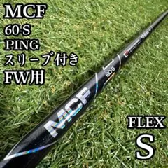 2026年最新】MCF pingの人気アイテム - メルカリ