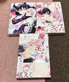 最終値下げ】世にも過保護な魔王サマ 全3巻セット 特典多数 全巻初版