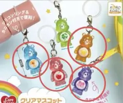 ケアベア　クリアマスコットチャーム　４個