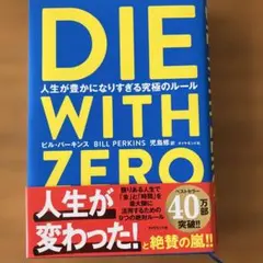 DIE WITH ZERO 人生が豊かになりすぎる究極のルール