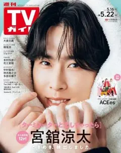 週刊TVガイド 関東版 2026年5月22日号 宮舘涼太 SnowMan
