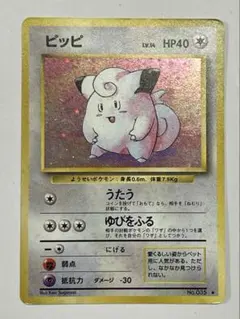ポケモンカード【★ホロ】ピッピ 【旧裏】第1弾拡張パック