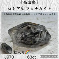 【高波動】 ロシア産 フェナカイト B'クラス 63ct J970