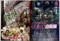 「怪獣自衛隊 19&20巻」井上 淳哉 / 白土 晴一