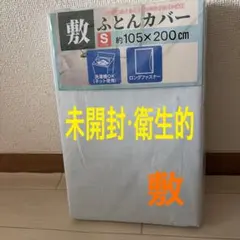 敷布団　カバー　シングル　105 × 200cm 【未開封　衛生的】洗濯機OK