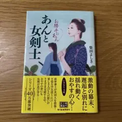 あんと女剣士 お勝手のあん
