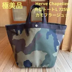 美品◉エルベシャプリエ◉725C◉舟型トートL◉アダムエロペ別注 