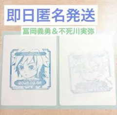 【即日匿名発送】鬼滅の刃 誕生祭 冨岡義勇 不死川実弥 バースデースタンプ 大阪