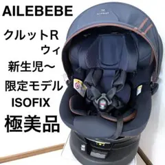 美品　エールベベ クルット5i Oui ISOFIX 限定カラー　ネイビー 2025年最新】クルット5 ouiの人気アイテム - メルカリ