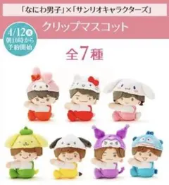 新品未開封！なにわ男子 ローソン　サンリオコラボ　クリップマスコット 全7種