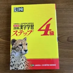 漢検 4級 漢字学習ステップ