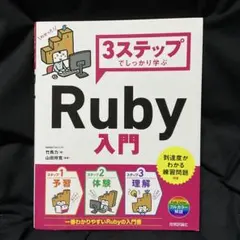 3ステップでしっかり学ぶ Ruby入門のサムネイル