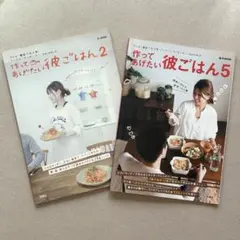 【初心者でも分かりやすい】作ってあげたい彼ごはん 2 & 5 2冊セット