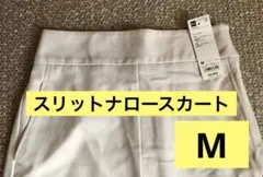 タグ付き　GU スリットナロースカートZ Mサイズ