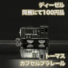 カプセルプラレール トーマス ディーゼル 同梱にて100円品