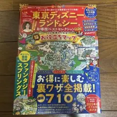 東京ディズニーランド&シーお得技ベストセレクションmini