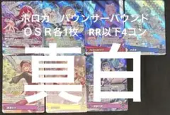 ホロカ バウンサーバウンド RR以下4コン OSR各1枚