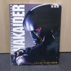 人造人間ハカイダー コンプリートDVD〈2枚組〉 - メルカリ
