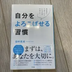 自分をよろこばせる習慣
