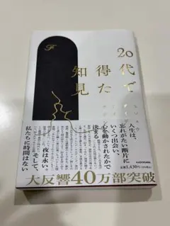 20代で得た知見