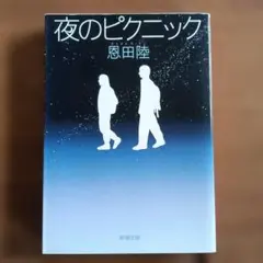 夜のピクニック　奥田陸　文庫本