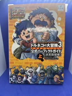 トルネコの大冒険3 公式パーフェクトガイド 上下巻セット