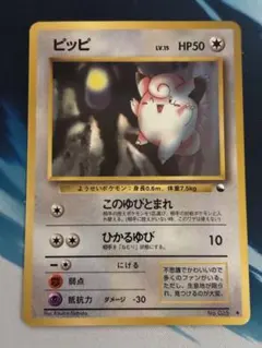 旧裏ポケモンカード　ピッピ HP50 LV.15