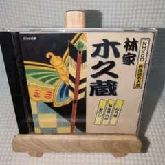 2026年最新】林家木久蔵の人気アイテム - メルカリ