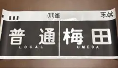 方向幕 鉄道グッズ