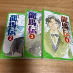 龍馬伝 2巻 3巻 4巻 セット