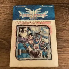 ゲームボーイドラゴンクエスト3そして伝説へ…公式ガイドブック 下巻(知識編)