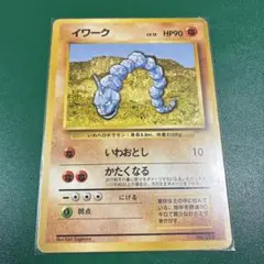 【旧裏初版／マークなし】イワーク ポケモンカード 1996年 初期 希少