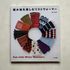 編み地を楽しむリストウォーマー 林ことみ