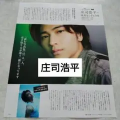 庄司浩平　月刊ザテレビジョン11月号　切り抜き