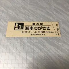 マンホールカード茅ヶ崎市 道の駅　記念きっぷ
