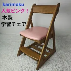 カリモク 学習椅子 キッズ チェア ピンク XT2103PE デスクチェア 