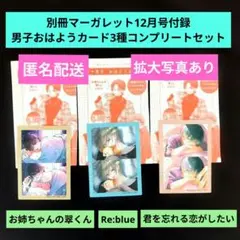《最新刊》別冊マーガレット12月号付録男子おはようカード3種コンプリートセット