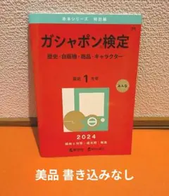 【非売品】ガシャポン検定 2024 教学社 マニア 検定試験 赤本コラボ
