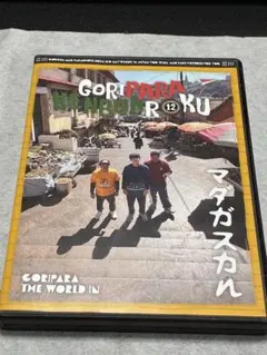 2026年最新】ゴリパラ見聞録 マダガスカルの人気アイテム - メルカリ